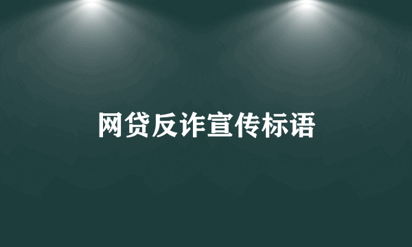 网贷反诈宣传标语
