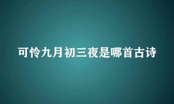 可怜九月初三夜是哪首古诗