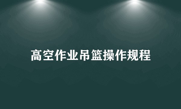 高空作业吊篮操作规程
