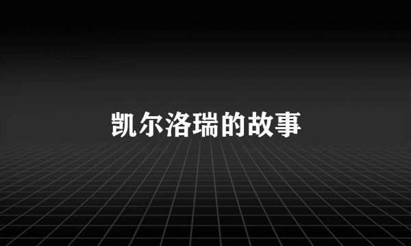 凯尔洛瑞的故事