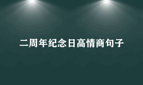 二周年纪念日高情商句子