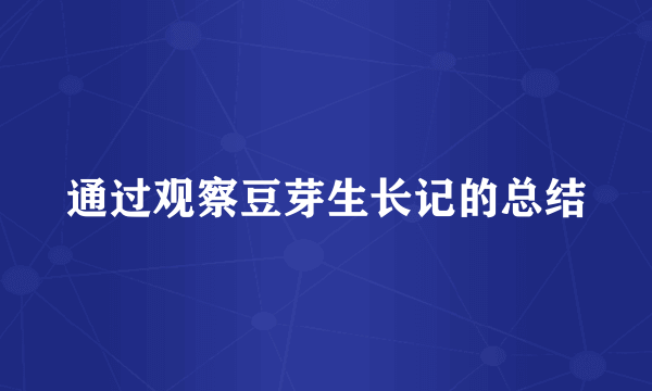 通过观察豆芽生长记的总结