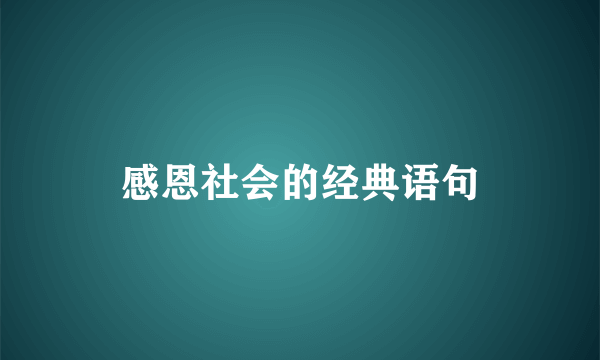 感恩社会的经典语句