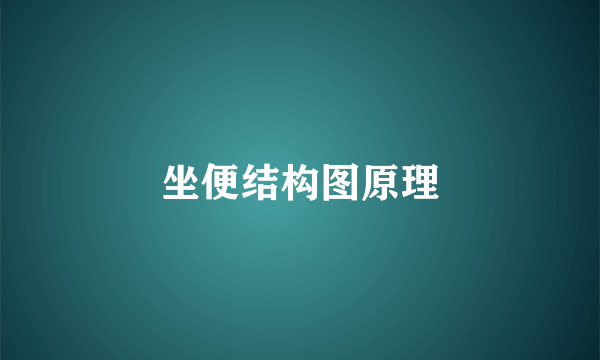 坐便结构图原理