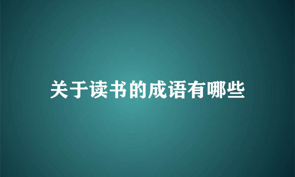 关于读书的成语有哪些