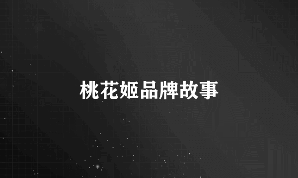 桃花姬品牌故事