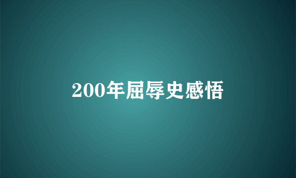200年屈辱史感悟