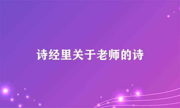 诗经里关于老师的诗