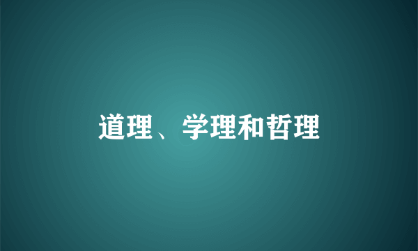 道理、学理和哲理
