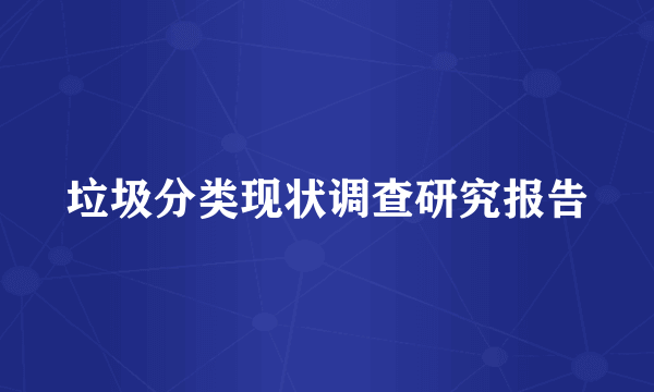 垃圾分类现状调查研究报告