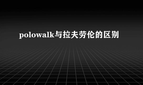 polowalk与拉夫劳伦的区别