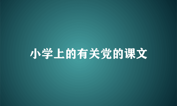 小学上的有关党的课文