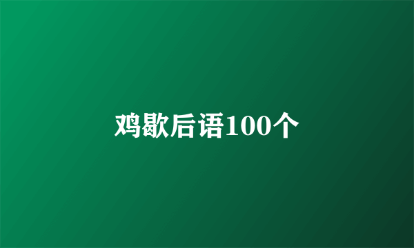鸡歇后语100个