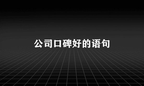 公司口碑好的语句