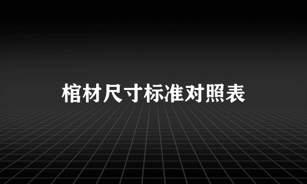 棺材尺寸标准对照表