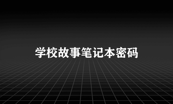 学校故事笔记本密码