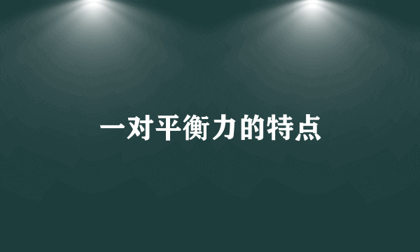 一对平衡力的特点