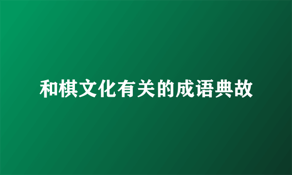 和棋文化有关的成语典故