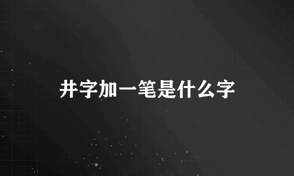 井字加一笔是什么字