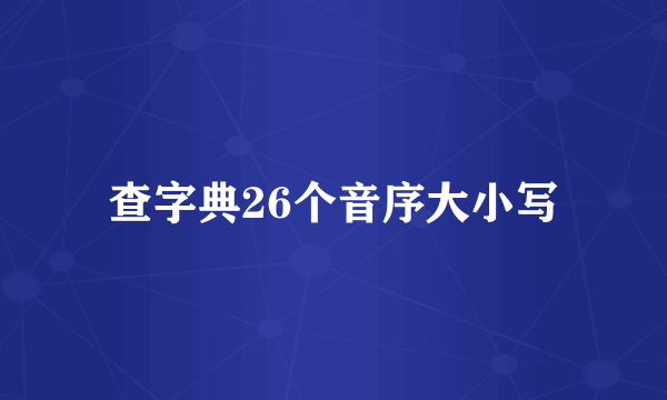 查字典26个音序大小写