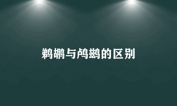 鹈鹕与鸬鹚的区别