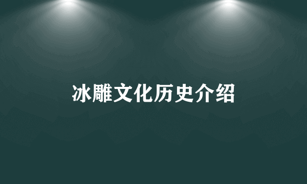冰雕文化历史介绍
