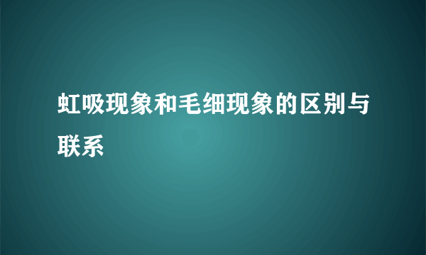 虹吸现象和毛细现象的区别与联系