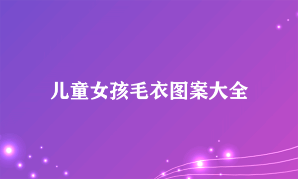 儿童女孩毛衣图案大全