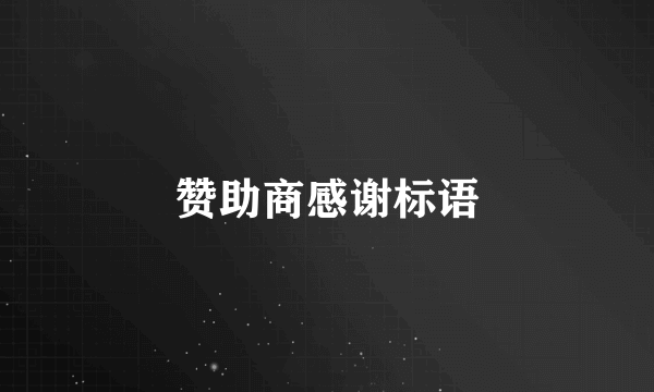 赞助商感谢标语