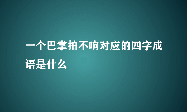 一个巴掌拍不响对应的四字成语是什么