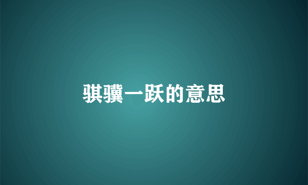 骐骥一跃的意思
