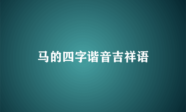 马的四字谐音吉祥语
