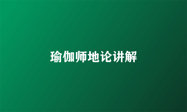 瑜伽师地论讲解