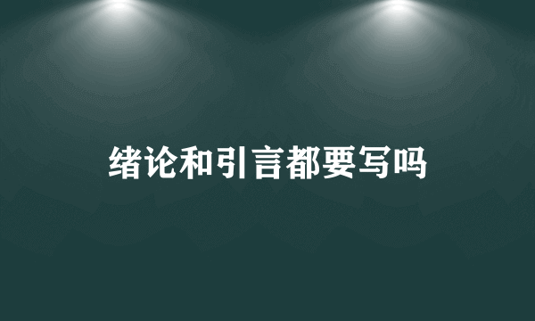 绪论和引言都要写吗