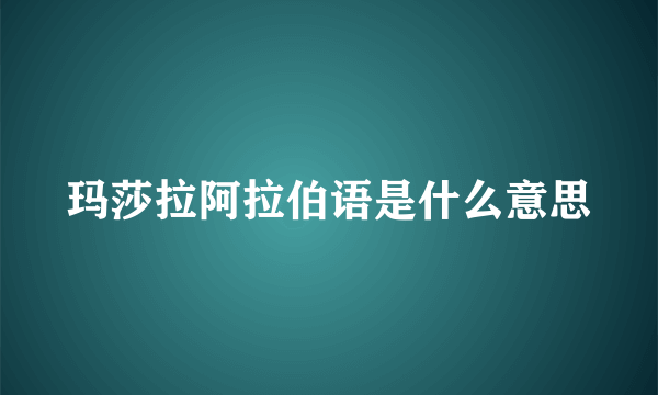 玛莎拉阿拉伯语是什么意思