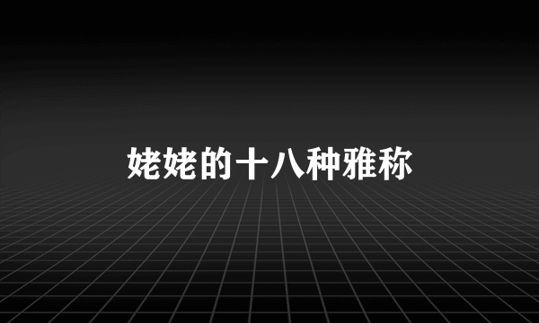 姥姥的十八种雅称