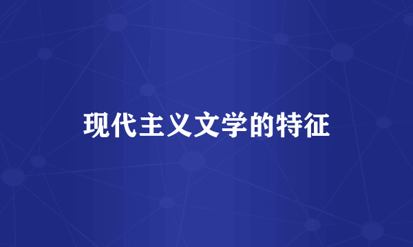 现代主义文学的特征