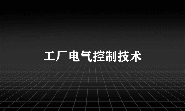 工厂电气控制技术