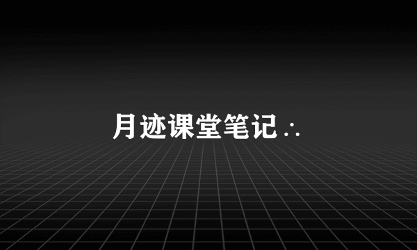 月迹课堂笔记∴