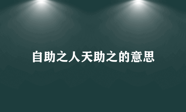 自助之人天助之的意思