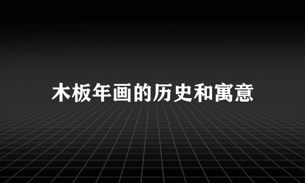 木板年画的历史和寓意