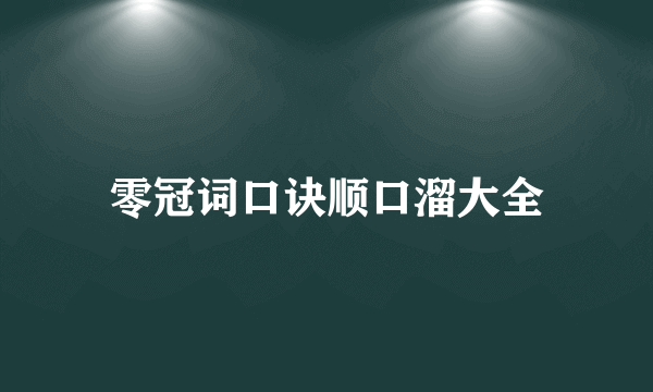 零冠词口诀顺口溜大全