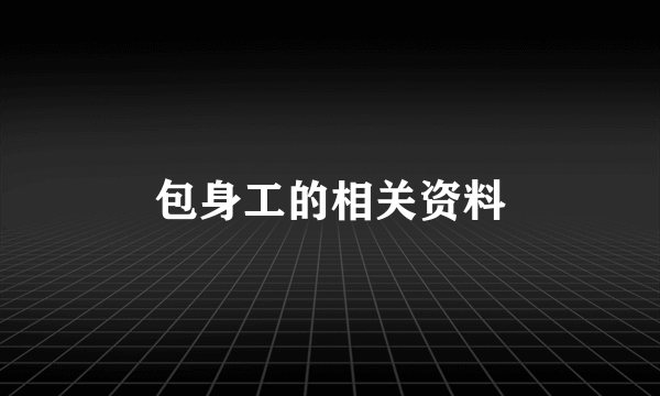 包身工的相关资料