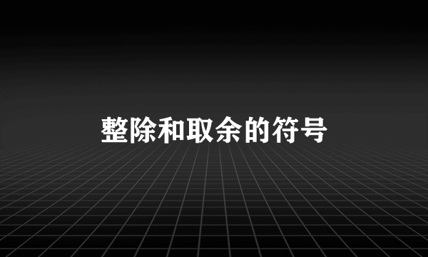 整除和取余的符号