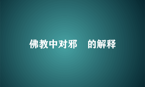 佛教中对邪婬的解释