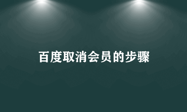 百度取消会员的步骤