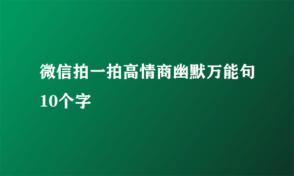 微信拍一拍高情商幽默万能句10个字