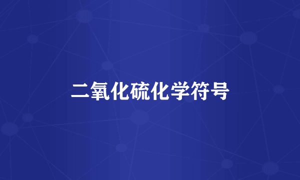 二氧化硫化学符号