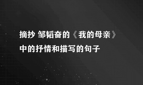 摘抄 邹韬奋的《我的母亲》中的抒情和描写的句子
