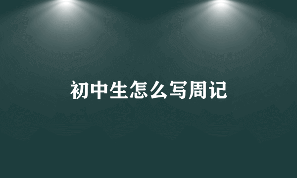 初中生怎么写周记